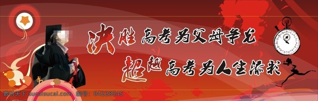 高考 高考背景 決勝高考 超越高考 高考倒計時