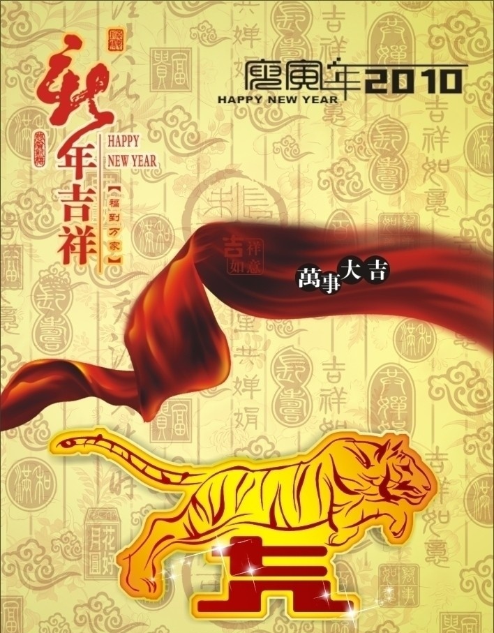 虎年吉祥 虎年 2010年 新年 红绸带 喜庆 高贵 春节 节日素材 矢量