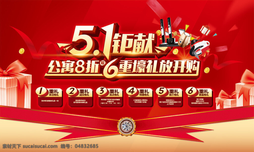51 鉅 獻(xiàn) 公寓 海報(bào) 51勞動節(jié) 勞動節(jié) 51鉅獻(xiàn) 房地產(chǎn) 地產(chǎn) 禮品盒 金幣 絲帶 公告牌 星光 51活動海報(bào) 51促銷 節(jié)日素材 psd素材 紅色