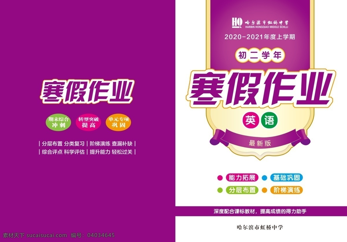 英語 寒假 作業(yè) 課本 教輔 練習冊 寒假作業(yè) 書皮 學校 教材 分層