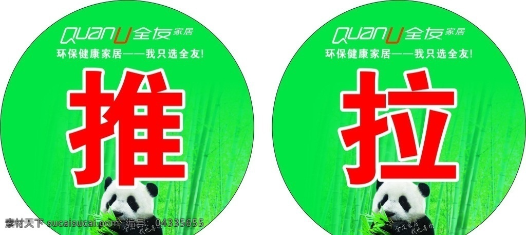 全友門貼 全友 家居 門貼 推拉 玻璃貼 全友標志 大熊貓 形象廣告 竹竿 竹子
