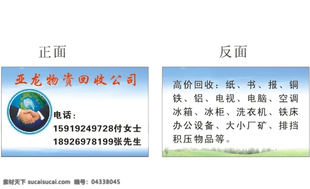 廢品回收名片 廢品 回收 名片 環(huán)保 握手