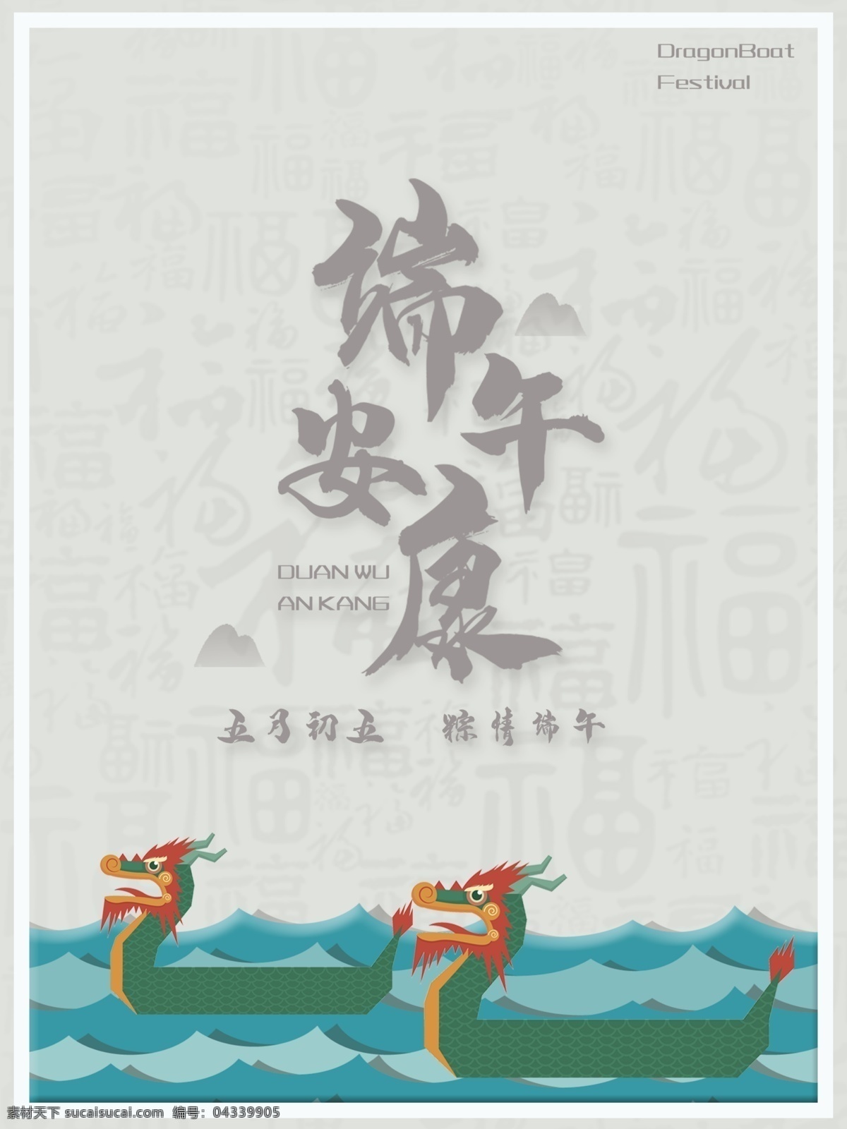 端午 安康 海報 祝福 傳統(tǒng)節(jié)日 端午祝福海報 節(jié)日 傳統(tǒng) 龍舟 簡約 節(jié)日海報