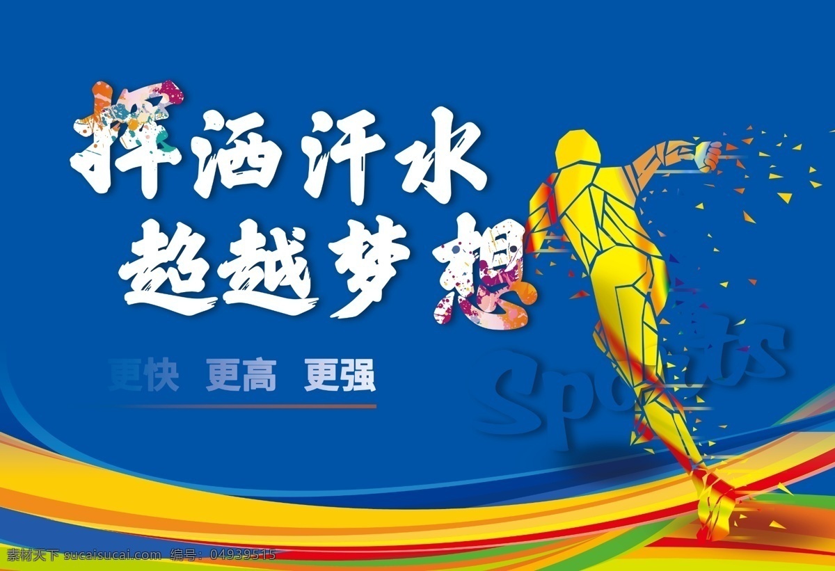 运动体育海报 运动 体育 精神 大气 蓝色 黄色 彩色 篮球 挥洒 汗水 超越 梦想 标语 口号 活动室 娱乐室 体育室 海报