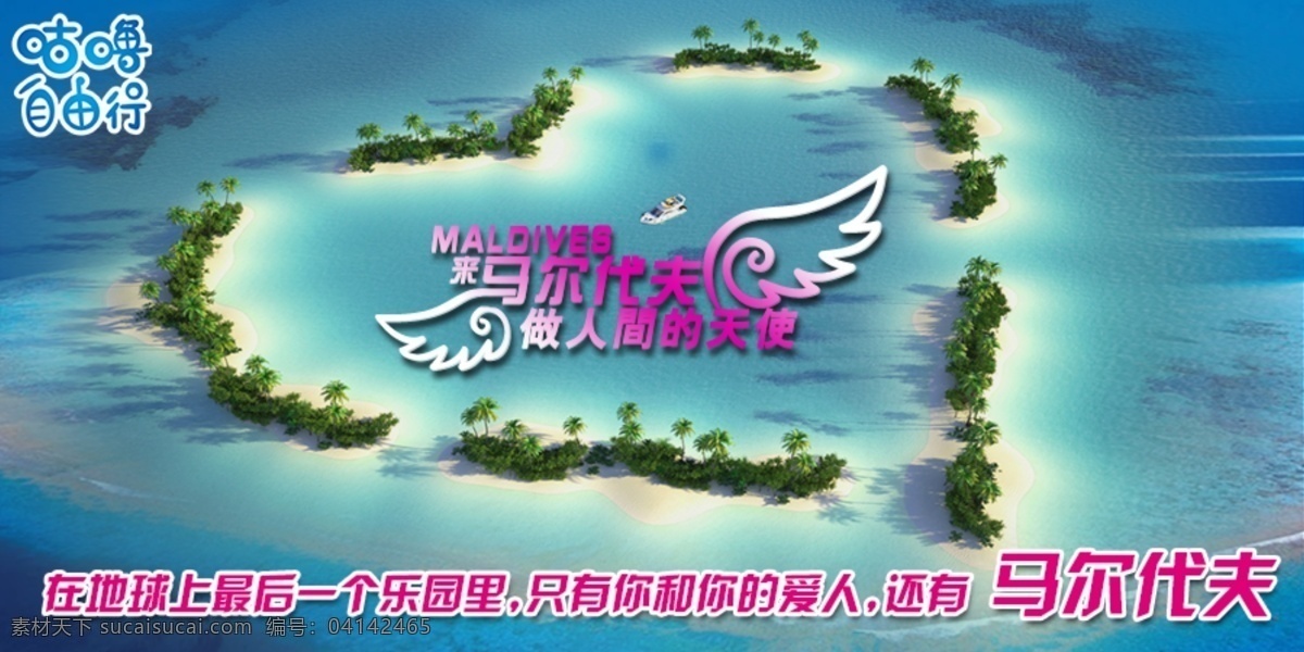 马尔代夫 做人 间 天使 人间天使 蜜月旅游 天堂 马尔代夫旅游 中文模板 网页模板 源文件