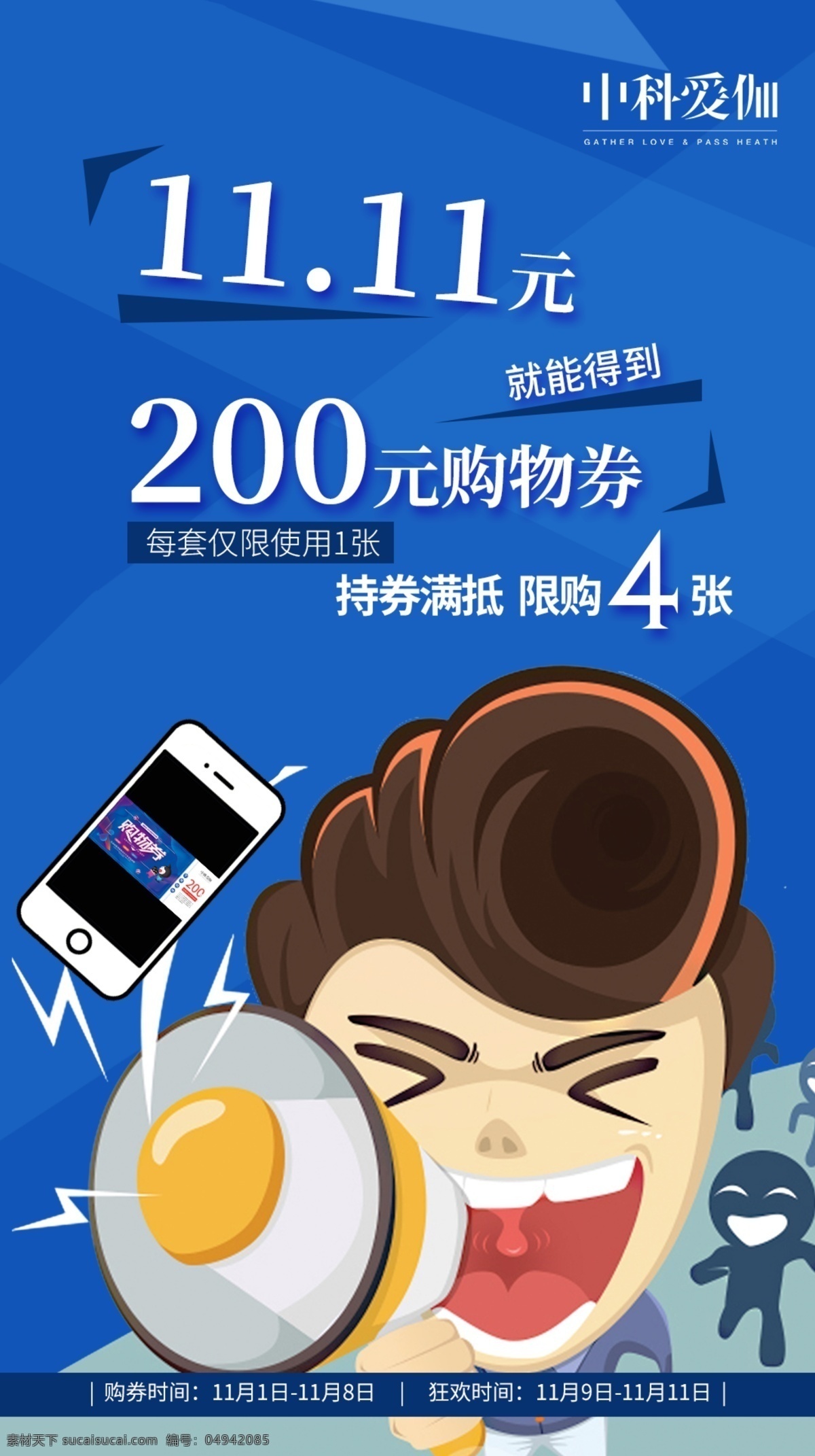 卡通雙11 卡通 喇叭 購(gòu)物券 購(gòu)物 雙11 特惠 搶購(gòu) 卡通人 瘋搶