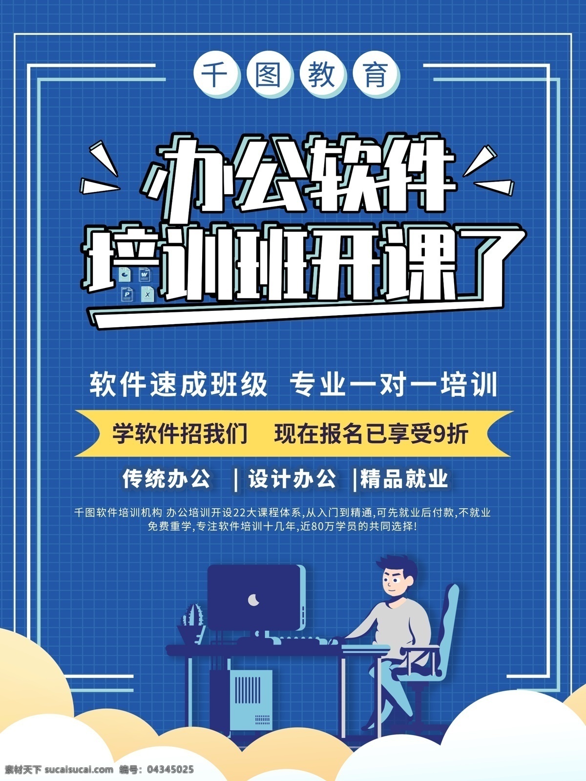 藍色 簡約 辦公軟件 培訓班 開課 海報 軟件培訓 軟件班 招生 教育招生 培訓海報