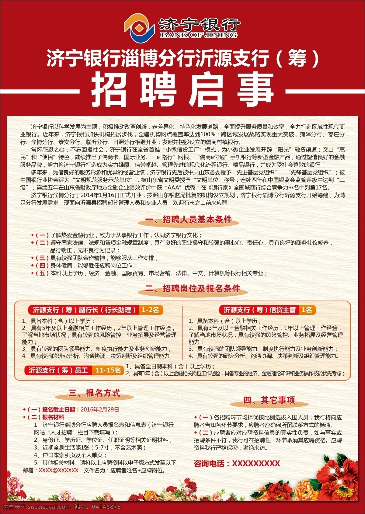 濟(jì)寧 銀行 淄博 分行 招聘 啟事 招聘啟事 誠(chéng)聘 濟(jì)寧銀行 淄博分行