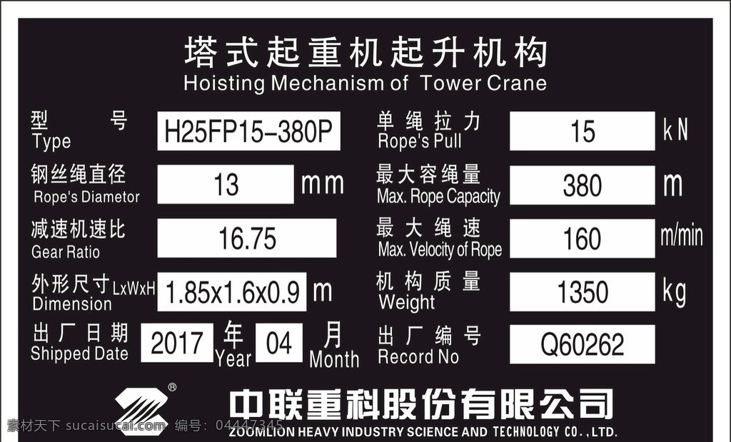 中联重科 塔式 起重机 升 机构 产品 塔式起重机 起升机构 产品铝牌 塔吊回升机构 铝牌 起重机铭牌 起重机铝牌