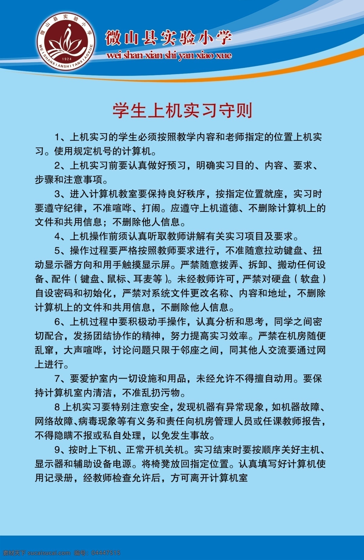 学生 上机 实习 守则 学校 校园 微机室 计算机室 上机实习守则 规章制度 展板