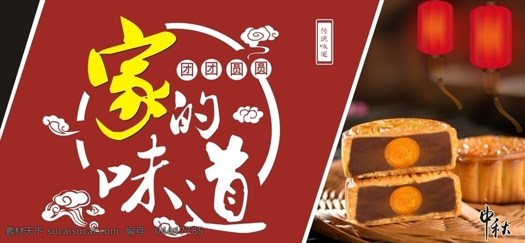 中秋节 家 味道 展板 海报 时尚 月饼 红色 展板模板