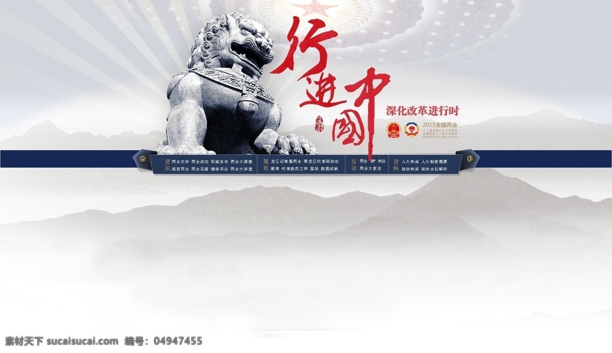 行進(jìn) 中國 深化 改革 進(jìn)行時 行進(jìn)中國 深化改革 建設(shè)小康社會 建設(shè) 創(chuàng)建 石獅子 企業(yè)文化 兩會 全國兩會 八大熱點(diǎn) 八大看點(diǎn) 聚焦兩會 十三五規(guī)劃 制度反腐 綠色發(fā)展黨建 宣傳欄 展板 兩會視點(diǎn) 兩會展板 白色