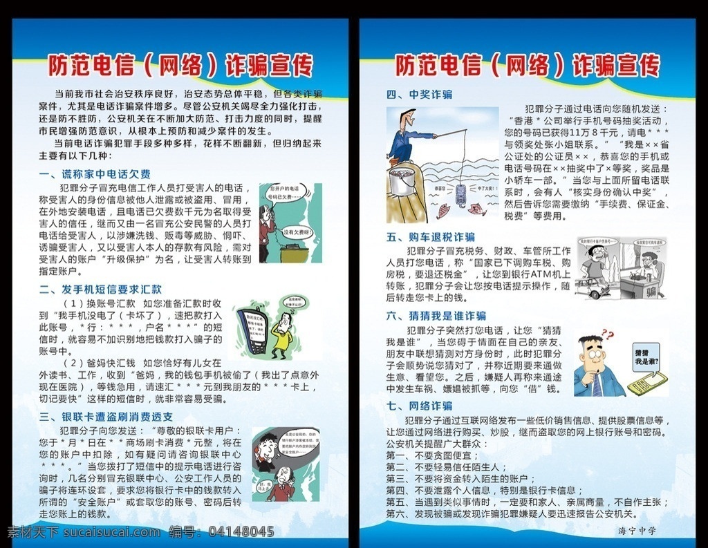 防范 電信 網(wǎng)絡(luò) 詐騙 中獎詐騙 電話欠費 匯款 退稅詐騙 消費透支 詐騙漫畫 宣傳 分層 源文件