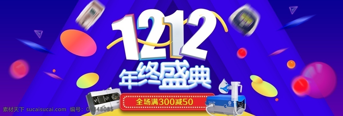 双十 二 家用 医疗器械 年终 盛典 淘宝 双 促销 海报 双十二 1212 年终盛典 促销海报 蓝紫色