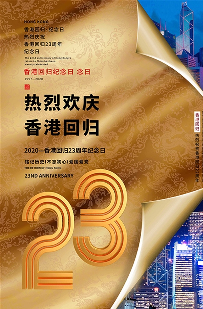 香港 回归 周年 纪念日 金色 香港回归 回归23周年 回归纪念日 创意合成 摄影图 宣传海报