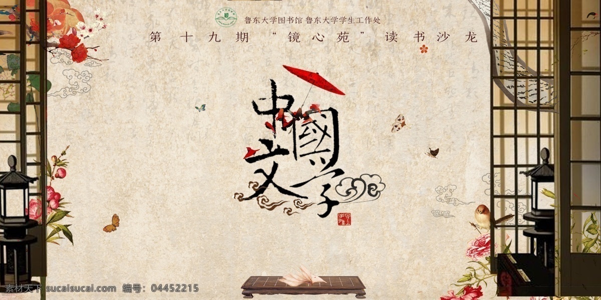 大學(xué) 讀書 沙龍 中國 文學(xué) 社團(tuán)活動 宣 社團(tuán) 讀書沙龍 中國文學(xué) 宣傳展板 中國風(fēng) 復(fù)古 閱讀 文藝 學(xué)校 學(xué)園 教學(xué) 分層