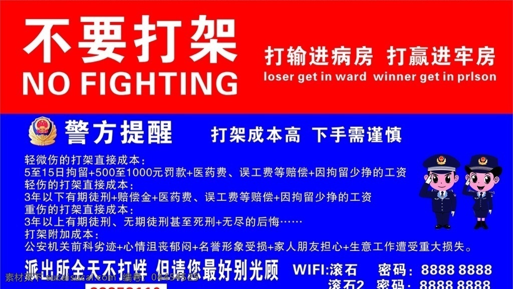 不要打架 卡通警察 警方提醒 海報(bào) 警徽 打架