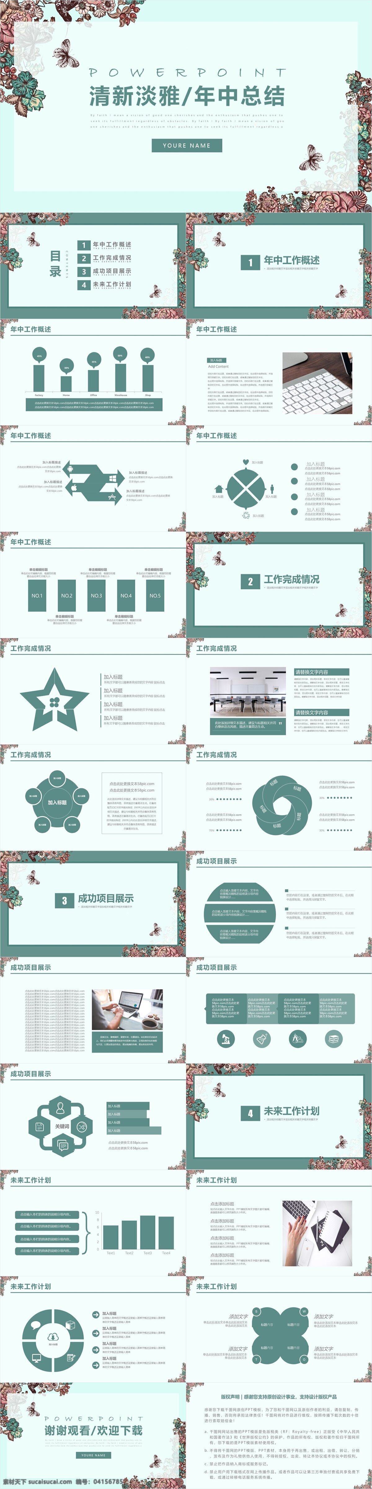 清新 淡雅 年中 工作總結(jié) 通用 動(dòng)態(tài) 模板 ppt模板 辦公 簡(jiǎn)約 小清新 工作 匯報(bào) 工作匯報(bào) 工作計(jì)劃 商務(wù)匯報(bào) 年中總結(jié) 年中匯報(bào) 上半年 上半年匯報(bào) 半年總結(jié)