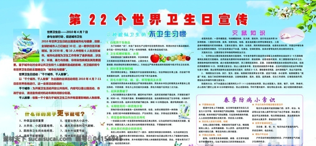 愛衛(wèi)月 紅花綠葉 草坪 高樓大廈 蝴蝶 綠色地球 手 老鼠 種 貌似 衛(wèi)生 不衛(wèi)生習慣 不 習慣 什么樣 房子 更 節(jié)能 滅鼠 知識 展板模板 廣告設計模板 源文件