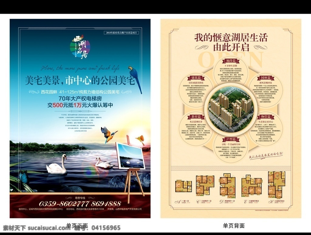 地產(chǎn)單頁 房地產(chǎn) 地產(chǎn) 鳥 水 湖水 湖 住宅 單頁正面 單頁背面 正面 背面 房產(chǎn) 高檔單頁 dm宣傳單 廣告設(shè)計模板 源文件 畫板 天鵝 藍天 陽光 鸚鵡 水景 湖景