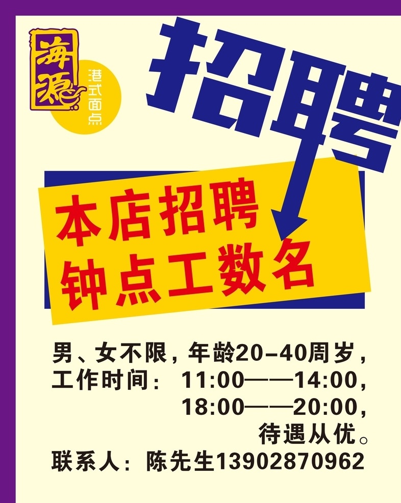 海源招聘海報 招聘 招聘海報 招聘廣告 招聘展架 招聘x展架 招聘易拉寶 招聘展板 招聘模板 企業(yè)招聘 商店招聘 夜場招聘 招聘傳單 商場招聘 人才招聘 招聘素材 酒吧招聘 招聘單頁 校園招聘 招聘dm 招聘啟示 招聘單位 創(chuàng)意招聘 招聘設(shè)計 招聘圖 招聘海報圖片 節(jié)假日 海源