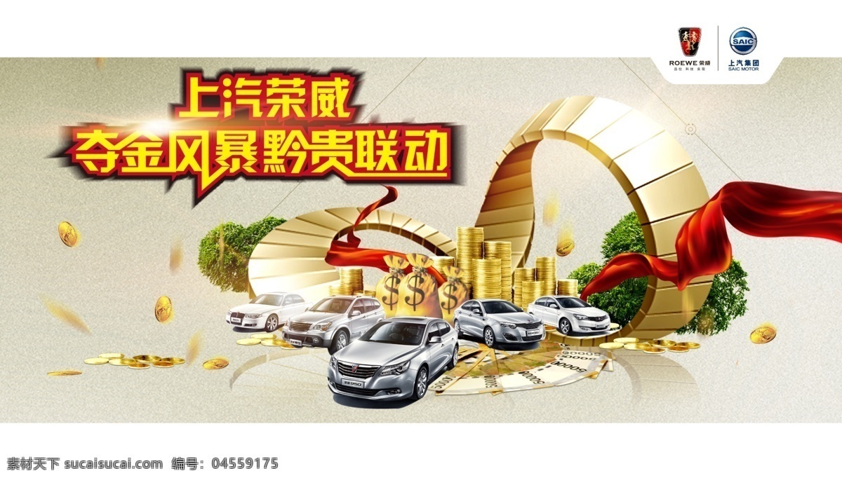 汽車廣告 上汽榮威 奪金風(fēng)暴 促銷 白色
