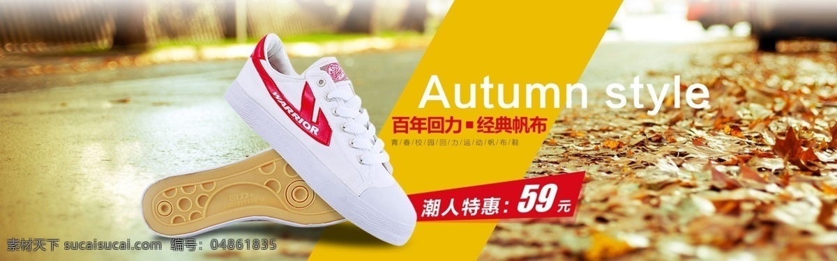 回力 运动鞋 帆布 鞋 广告 淘宝广告 秋季促销广告 秋季帆布鞋 海报图 黄色