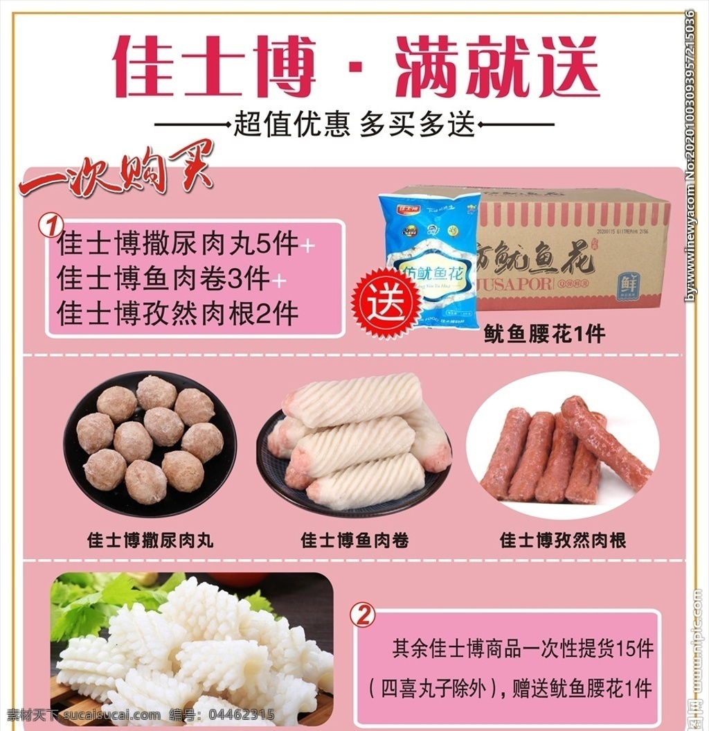 丸子 食品 滿 送 活動 凍品 丸子批發(fā) 小丸子 魚丸 海螺丸 牛肉丸 凍品批發(fā) 滿就送活動 促銷活動 活動海報 超市 傳單 單頁 夏日盛惠 冰爽低價 滿就送 瘋狂讓利 生鮮 米面油 肉品 雜糧 調(diào)味 勁爆低價 dm宣傳單 宣傳單