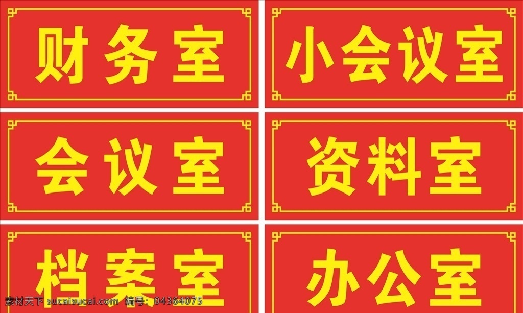辦公室 牌子 辦公牌子 財(cái)務(wù)室 會(huì)議室 資料室 檔案室 小會(huì)議室