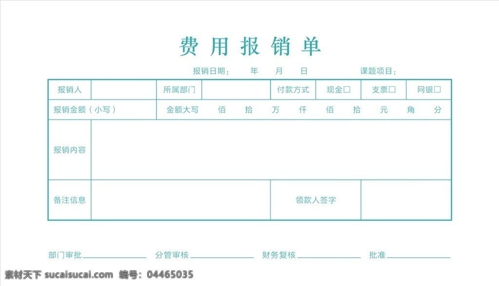 單據(jù) 報銷單據(jù) 記賬 表格