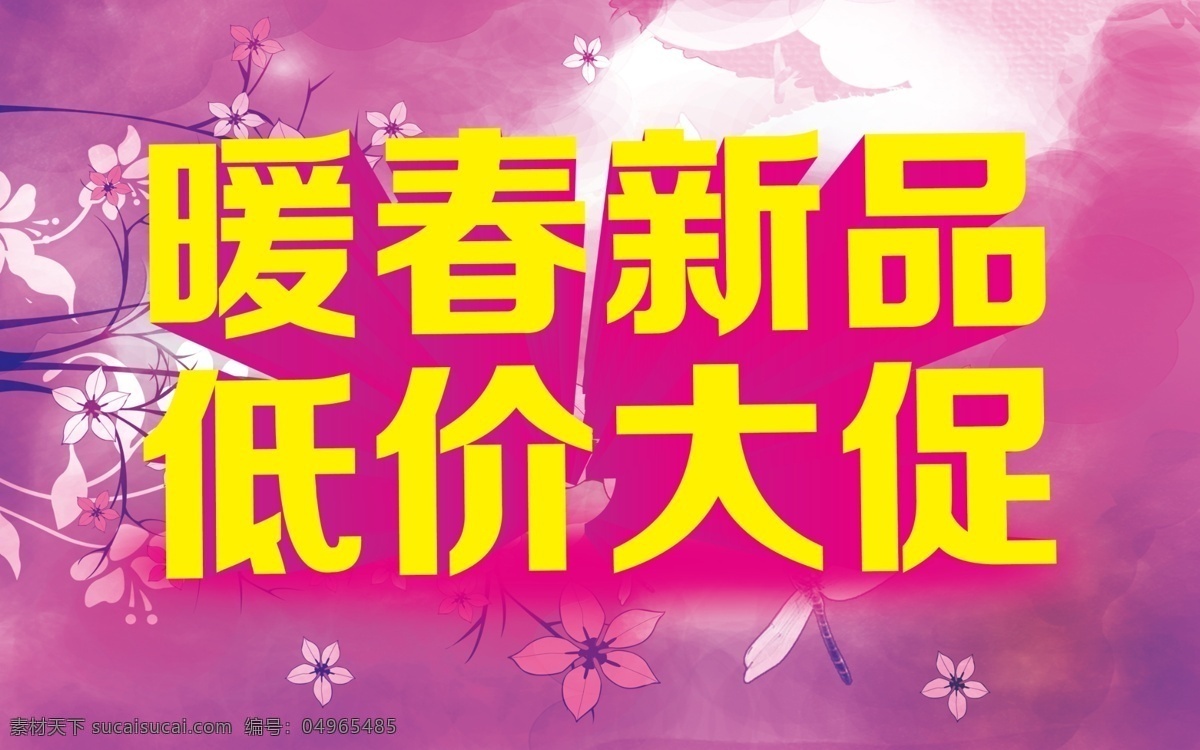 春季促銷 春季促銷海報 春季大促銷 春天促銷 春暖花開 春季新款 新款上市 約惠春天 春天廣告 春天海報 春天特價 春季新品 春 春季新品上市 春季特賣會 春季特賣 商場春季促銷 超市春季促銷 春季素材 春季吊旗 春季廣告 春季促銷設計 促銷海報 黃色