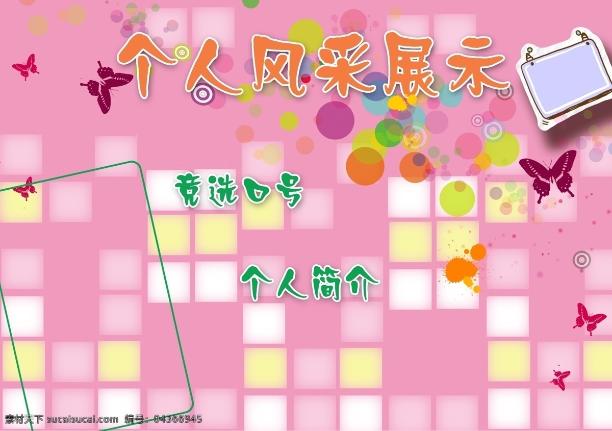 個(gè)人 風(fēng)采 展板 分層 個(gè)人簡介 小學(xué)生 源文件 展板模版 個(gè)人風(fēng)采展板 個(gè)人風(fēng)采 其他展板設(shè)計(jì)