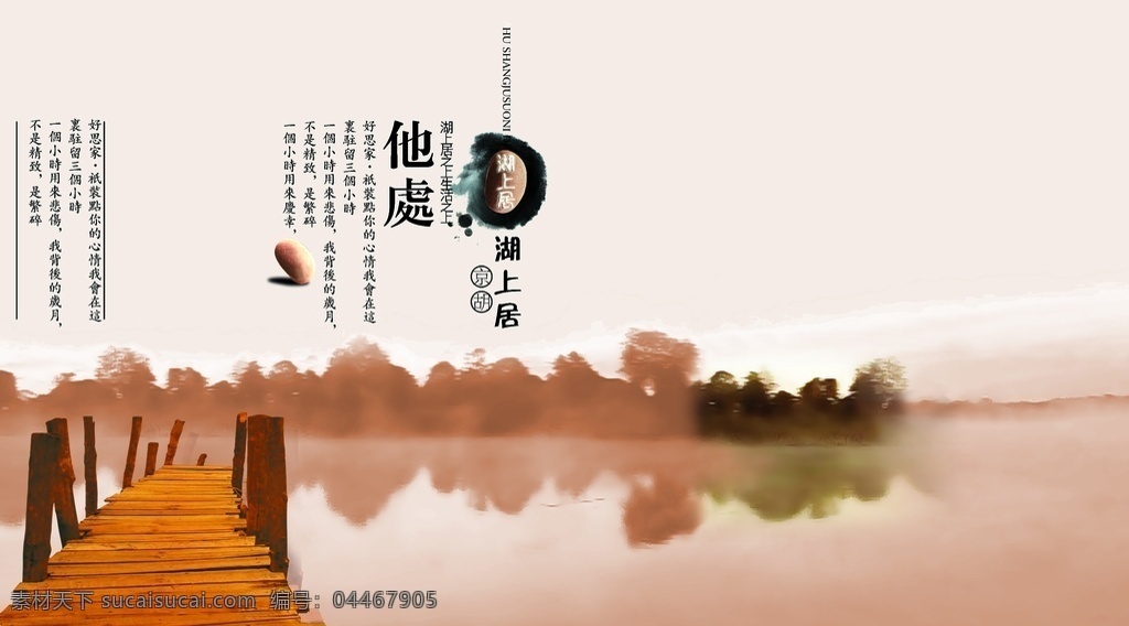 湖上 居 品質(zhì) 生活 房產(chǎn) 宣傳海報 湖上居 品質(zhì)生活 宣傳 海報
