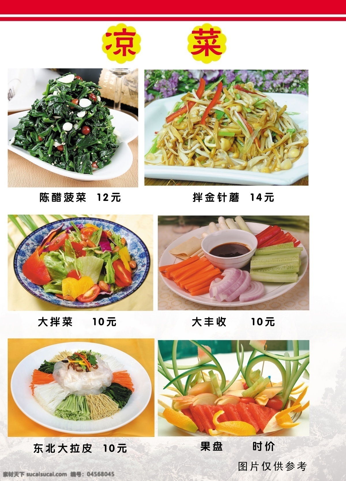 涼菜 賓館菜譜 菜單 菜單菜譜 菜譜 菜譜封面 菜譜設(shè)計 高檔菜譜 火鍋 經(jīng)典菜譜 酒店菜譜 時尚菜譜 徽菜 酒水單 酒店海報 蒸菜 其他海報設(shè)計