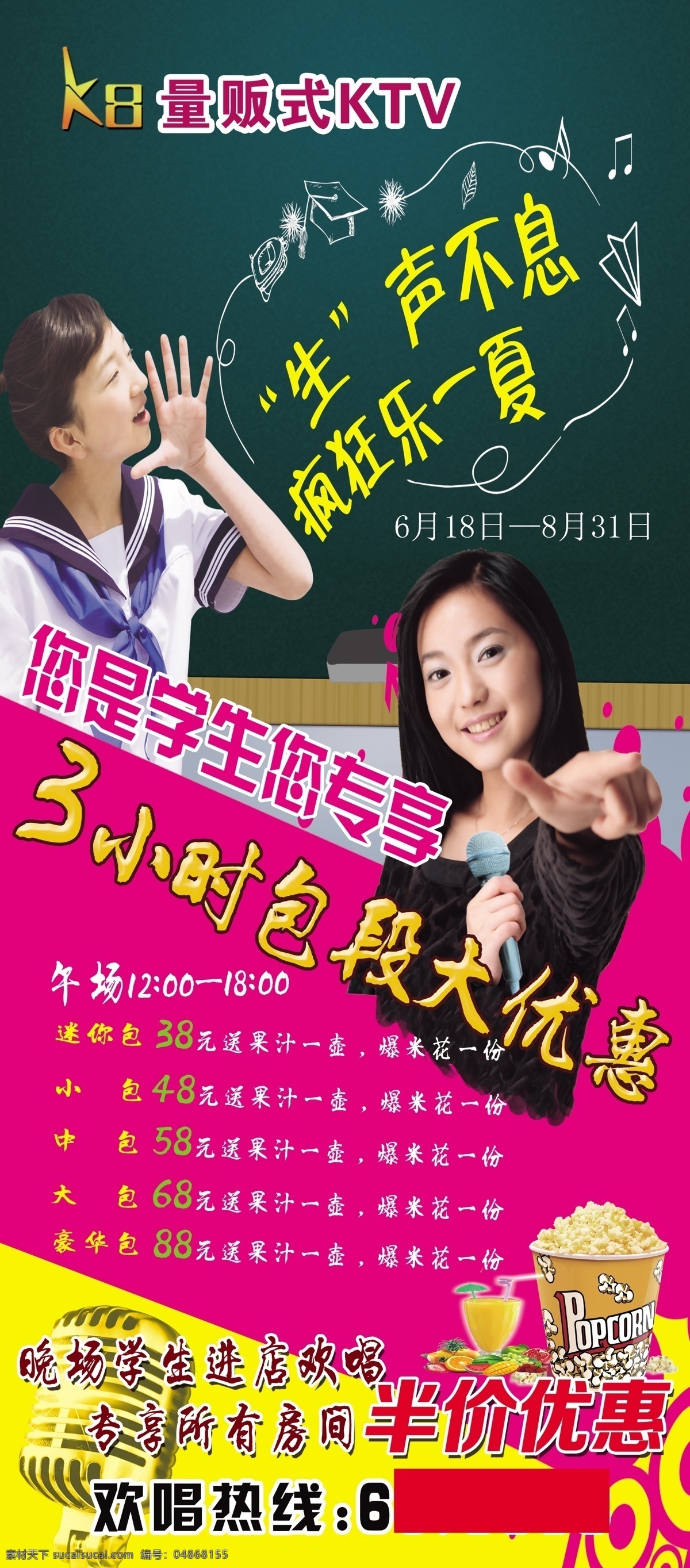 學(xué)生展架 學(xué)生唱歌 生聲不息 歡樂一夏 學(xué)生專享 優(yōu)惠 ktv展架 吶喊 學(xué)生照片 女生 唱歌女生 女學(xué)生 女孩