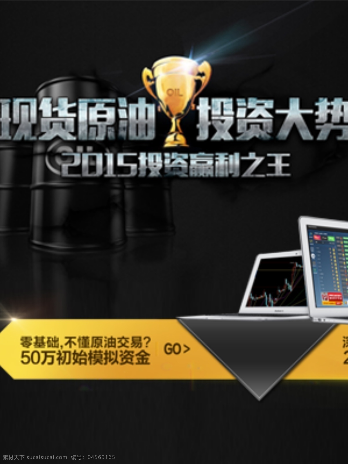 石油投資廣告 石油網(wǎng)站廣告 石油投資 石油廣告 黑色廣告 黑色絢麗廣告 投資廣告 網(wǎng)站廣告 黑色大氣廣告 黑色網(wǎng)站廣告