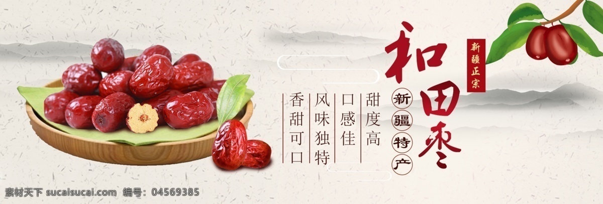 淘寶 天貓 美食 首頁 紅棗 海報 和田棗海報 淘寶海報 新疆特產(chǎn)