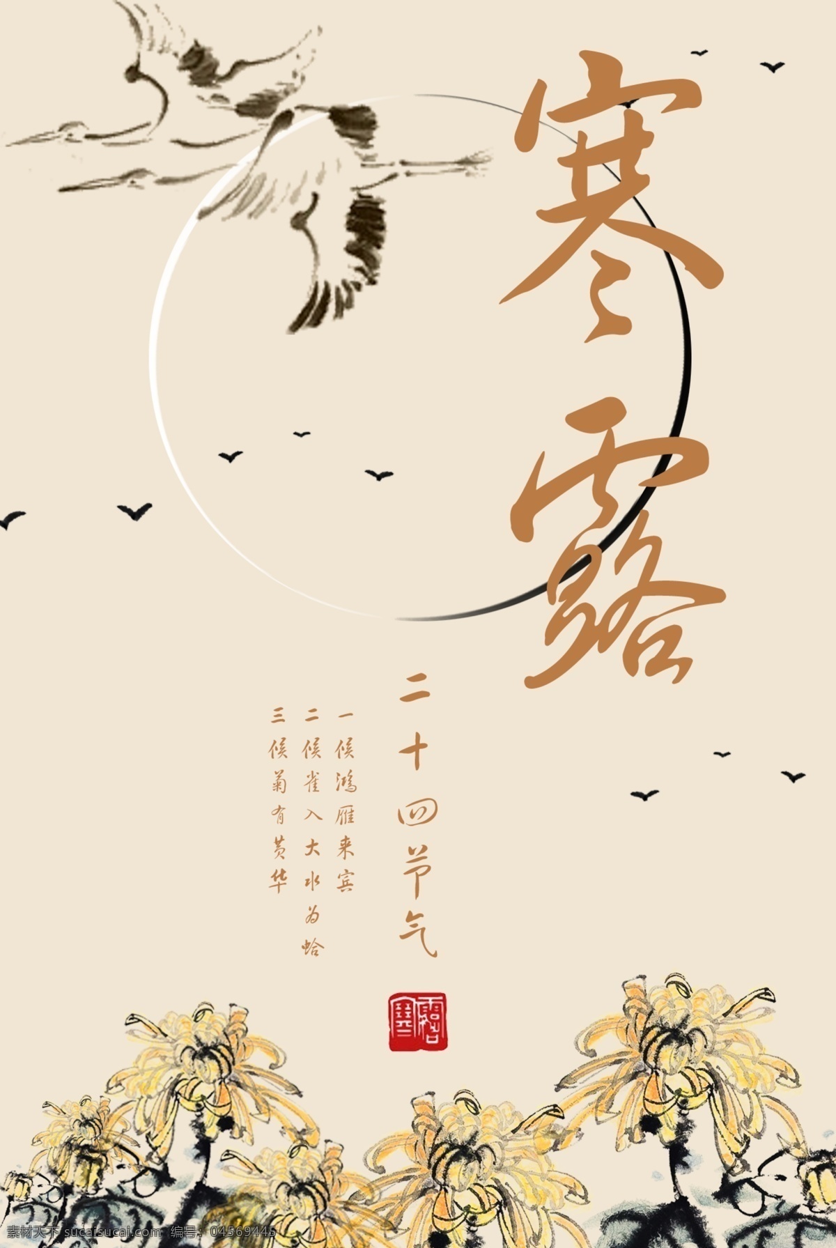 寒露 節(jié)日 二 十 四 節(jié) 氣 節(jié)氣 節(jié)日海報 寒露海報