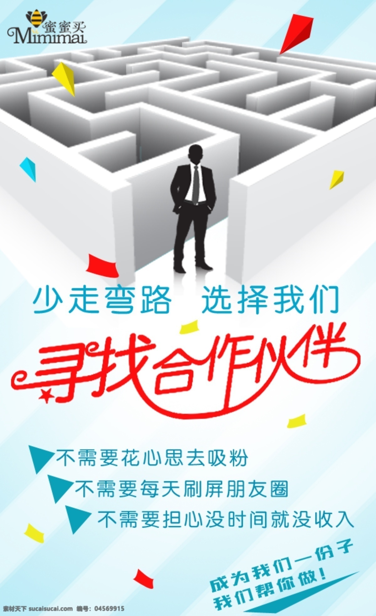 尋找合作伙伴 招聘 尋找合伙人 展板 彩色 招商海報 海報 招合作伙伴 dm單頁 宣傳單