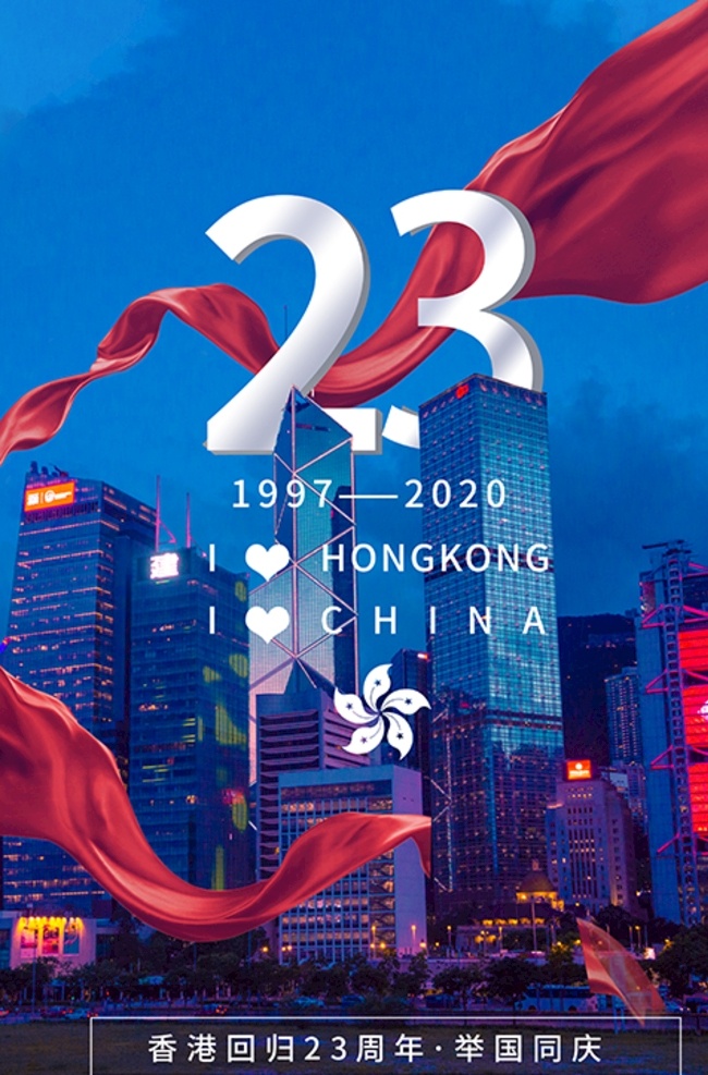 香港 回归 周年 蓝色 简约 海报 香港回归 回归23周年 周年庆