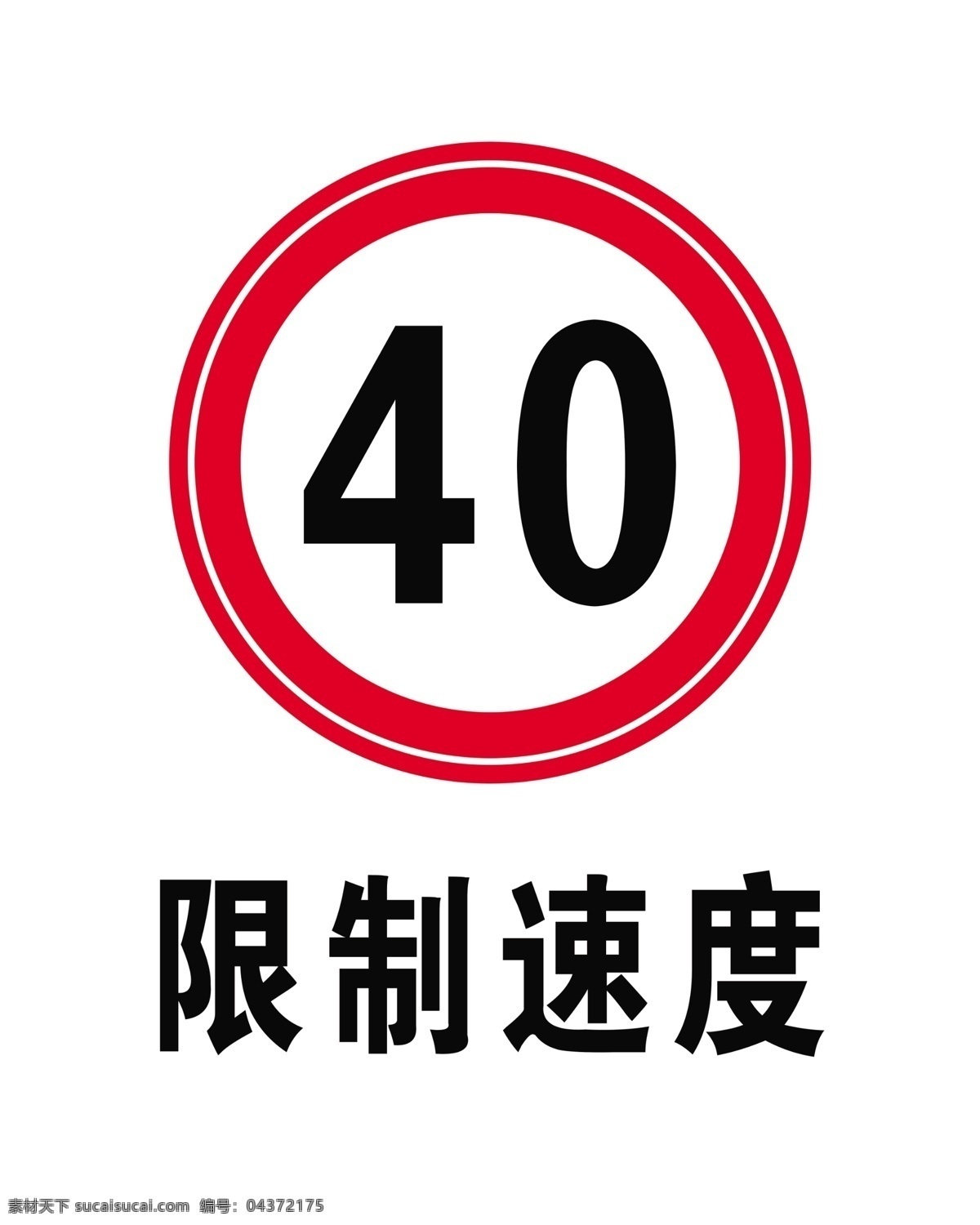 限制速度40 限制速度 行車標(biāo)識 禁令標(biāo)志 警告標(biāo)志 標(biāo)牌 分層