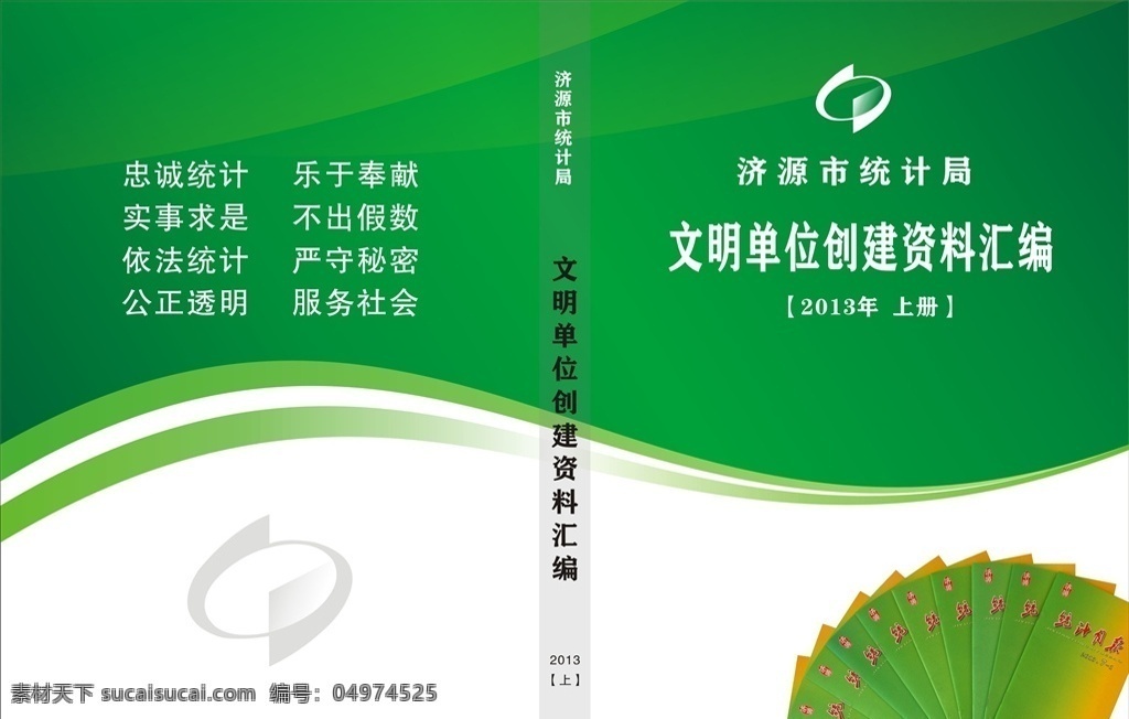 统计局 资料汇编封面 资料汇编 封面设计 企业单位封面 封面 绿色封面 统计局标志 菜谱 画册 画册设计
