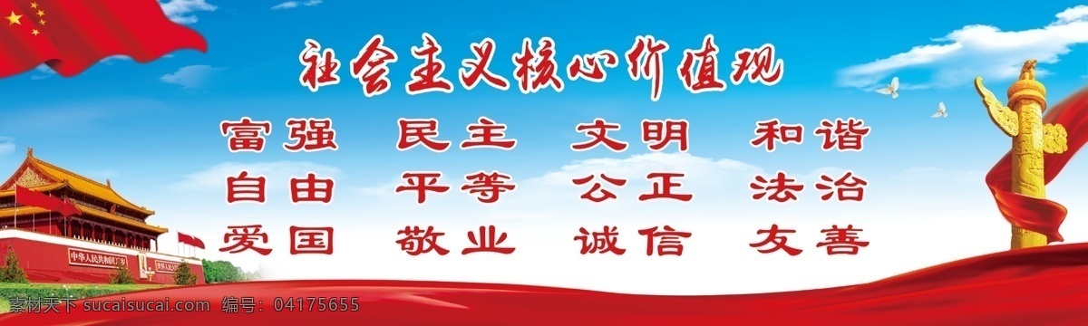 社會(huì)主義 核心價(jià)值觀 核心價(jià)值觀畫(huà) 核心價(jià)值觀圖 核心價(jià)值觀展 核心價(jià)值觀板 核心 價(jià)值觀 黨建 黨建展板 黨建文化 黨建文化墻 黨風(fēng)建設(shè) 黨建標(biāo)語(yǔ) 黨建形象墻 黨建背景 政府黨建展板 學(xué)校黨建展板 社區(qū)黨建展板 黨建掛圖 黨建設(shè)計(jì) 黨建宣傳 黨建素材 不忘初心 牢記使命 黨員之家