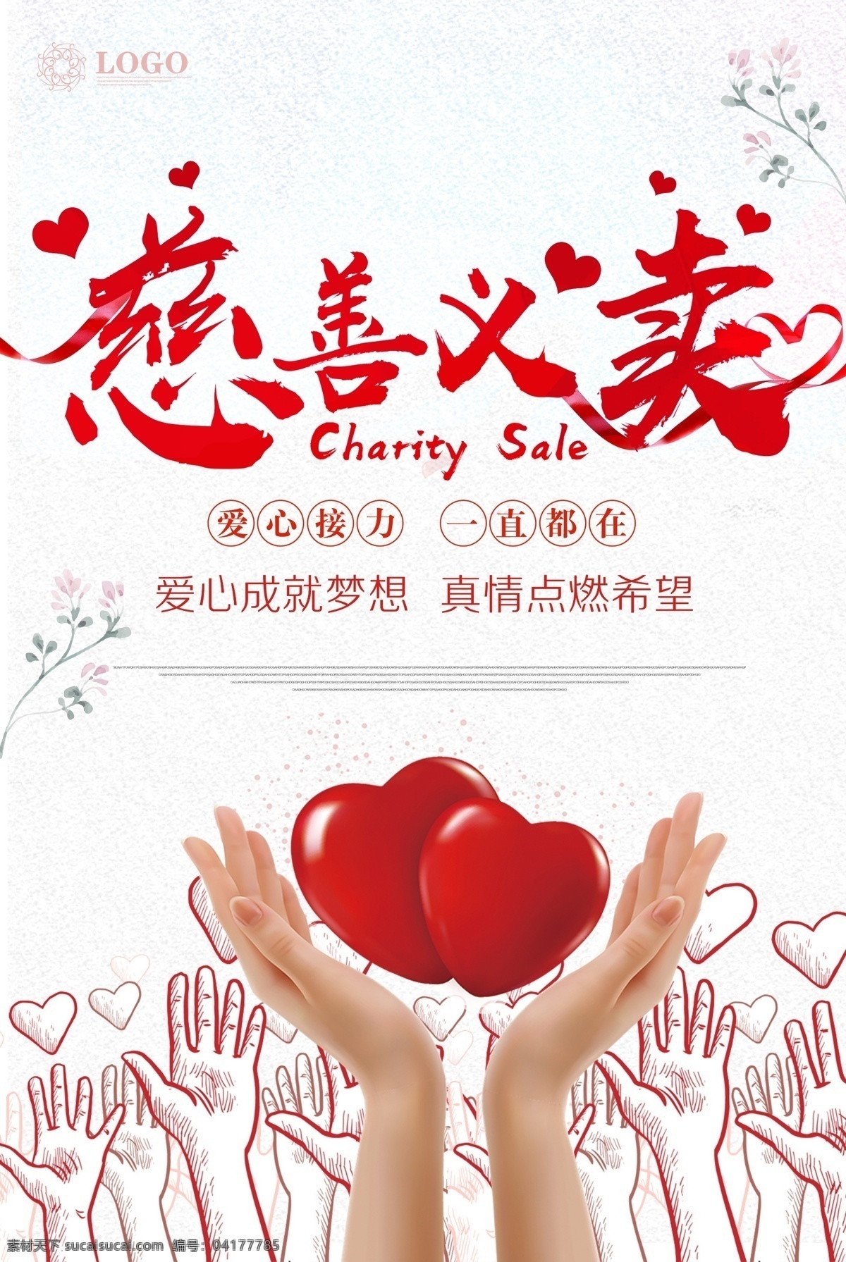 慈善 義賣 公益 海報(bào) 慈善義賣 愛心接力 夢(mèng)想 希望 真情 關(guān)愛 呵護(hù) 關(guān)心 手捧心 公益海報(bào)