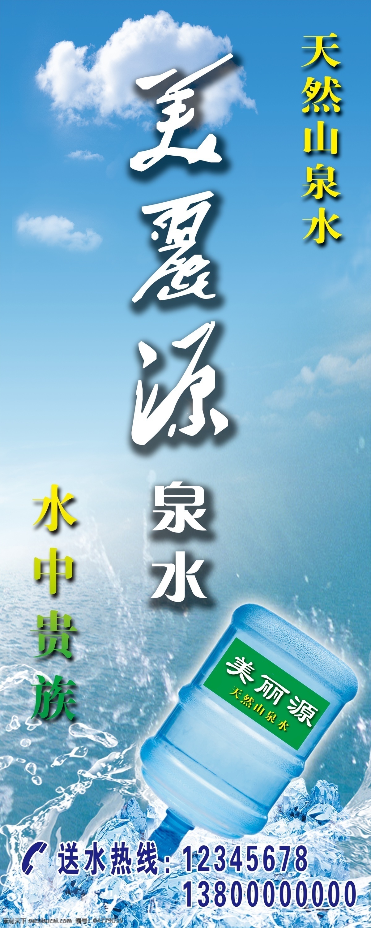 美麗源桶裝水 美麗源 桶裝水 泉水 天然山泉水 水中貴族 藍(lán)天 白云 大海 水滴 電話圖案