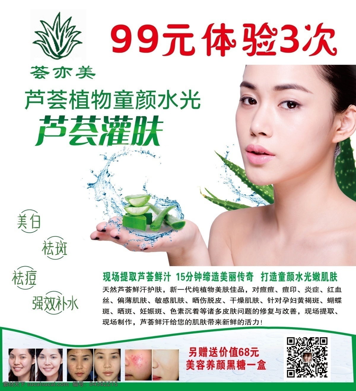 薈亦美 蘆薈 護膚 祛皺 嫩白 蘆薈灌膚 寫真 海報 美容海報 現(xiàn)代科技 醫(yī)療護理