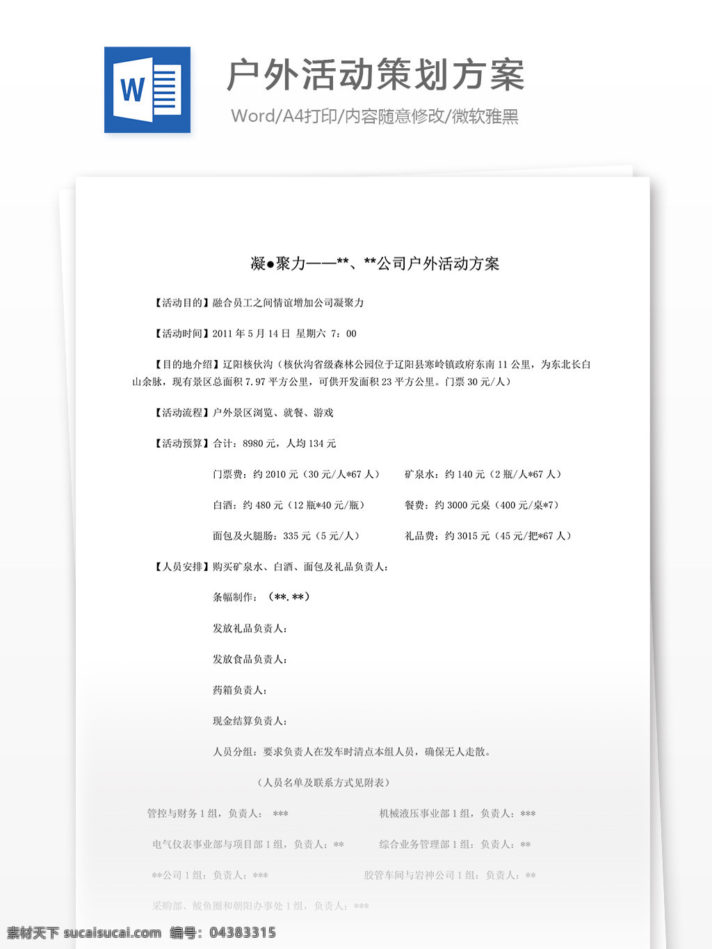 戶外活動 策劃 方案 word 匯報 實用文檔 文檔模板 心得體會 總結(jié) 活動策劃方案