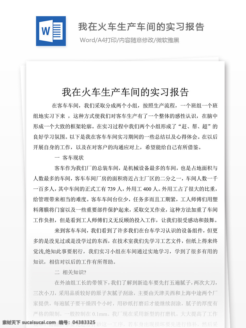 火車 生產(chǎn) 車間 實(shí)習(xí)報(bào)告 怎么 寫 含 實(shí)例 述職報(bào)告 述職報(bào)告范文 述職報(bào)告范例 實(shí)用文檔 文庫(kù)模板 word 總結(jié)匯報(bào)模板