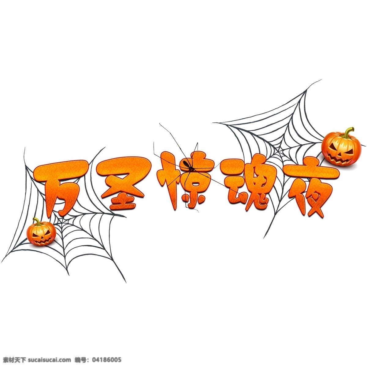 万圣节 惊魂 夜 分层 艺术 字 纹理 南瓜 蜘蛛 可爱 橘色