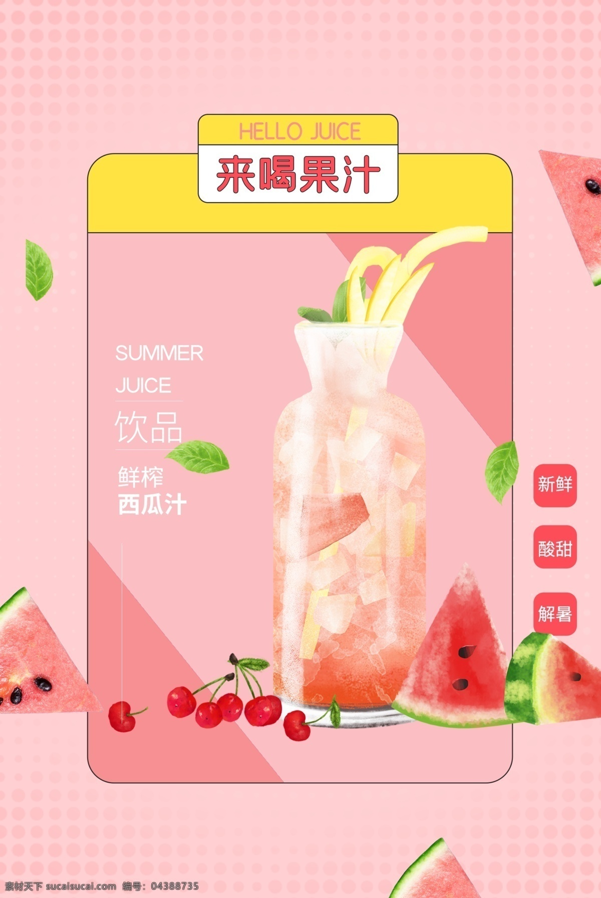 新鲜 果汁 饮品 活动 海报 素材图片 新鲜果汁 饮料 甜品 类
